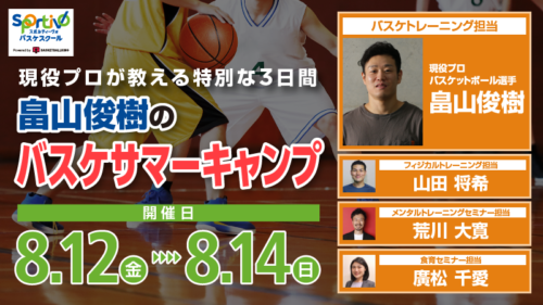 現役プロ畠山俊樹によるバスケサマーキャンプをSportivo戸田にて開催！