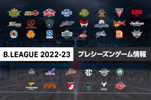 Bリーグ 2022－23 プレシーズンゲーム日程一覧