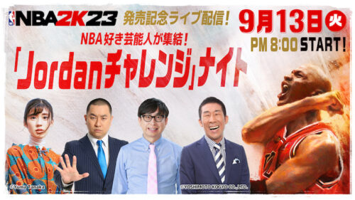 『NBA 2K23』発売記念ライブ配信が開催…豪華ゲストが「Jordanチャレンジ」に挑戦
