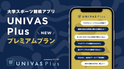 大学スポーツ観戦アプリ「UNIVAS Plus」…新機能を追加したプランが提供開始