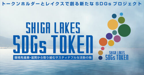 滋賀が新たなSDGsプロジェクト始動…「レイクスSDGsトークン」の発行・販売を開始