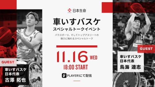 車いすバスケ男子日本代表の鳥海連志と古澤拓也によるオンライントークイベントが開催