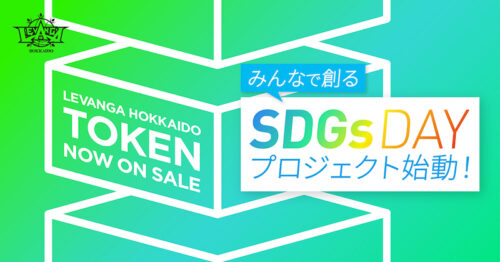 レバンガ北海道がトークンを活用したSDGsゲームデープロジェクトに挑戦