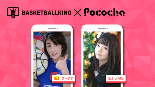 【BBK×Pococha】人気ライバーがバスケットボールキングのトップビジュアルに登場！ 〜Part3〜