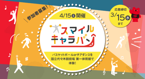 A東京が損保ジャパン・KINTOとイベントを共催…小学生対象のプロバスケ・チア教室