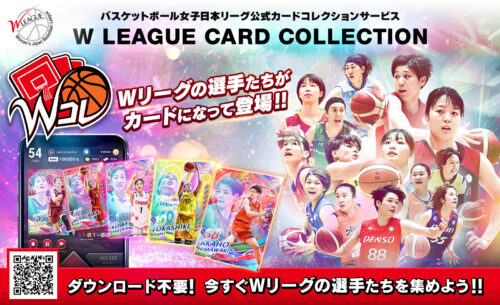 Wリーグ公式カードコレクションサービス「W LEAGUE CARD COLLECTION 〜W コレ〜」がリリース