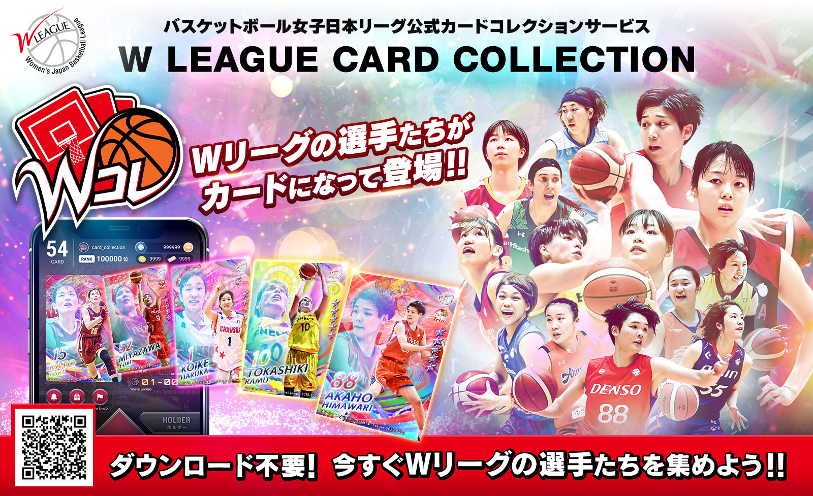 Wリーグ公式カードコレクションサービス「W LEAGUE CARD COLLECTION 〜W コレ〜」がリリース | バスケットボールキング