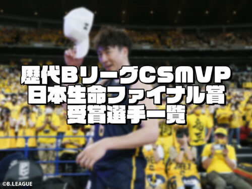 Bリーグ歴代チャンピオンシップMVP／日本生命ファイナル賞 受賞選手一覧【2016~2023】