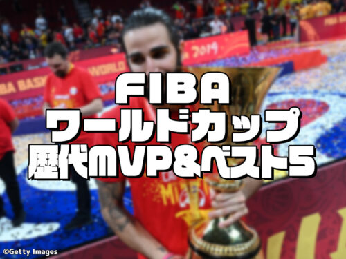 【歴代MVP・オールスター5（ベスト5）】FIBAバスケットボールワールドカップ（世界バスケ）【1950〜2023年大会】