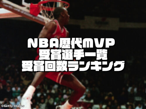 NBA歴代MVP（最優秀選手賞）受賞選手一覧｜受賞回数ランキング【1955~2024】
