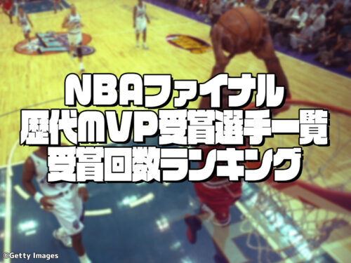 NBAファイナルMVP（最優秀選手賞）｜歴代受賞選手一覧／受賞回数ランキング【1969~2023】