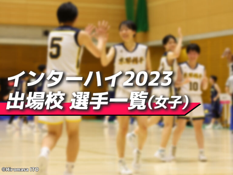 インターハイ2023 出場校 選手一覧（女子） | バスケットボールキング