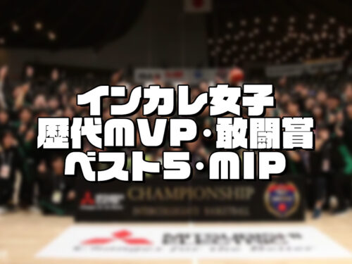 【歴代MVP・ベスト5】インカレ女子 個人賞受賞選手一覧（2001～2023年大会）