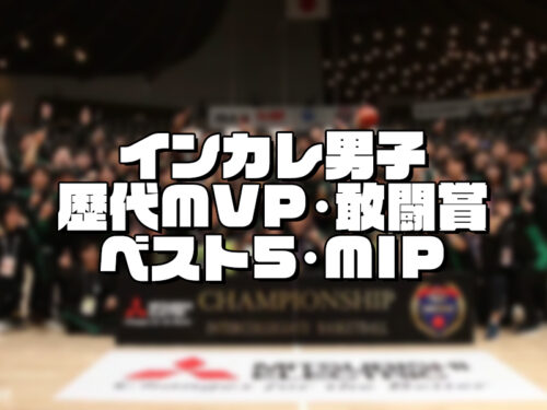 【歴代MVP・ベスト5】インカレ男子 個人賞受賞選手一覧（2001～2022年大会）