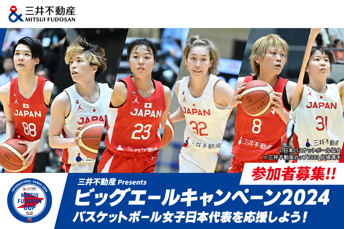 三井不動産 Presents ビッグエールキャンペーン2024 バスケットボール