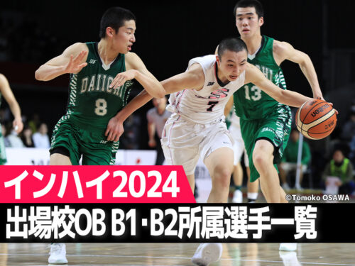 【インターハイ2024】出場校OB B1・B2所属選手一覧