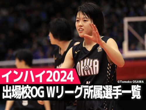 【インターハイ2024】出場校OG Wリーグ所属選手一覧