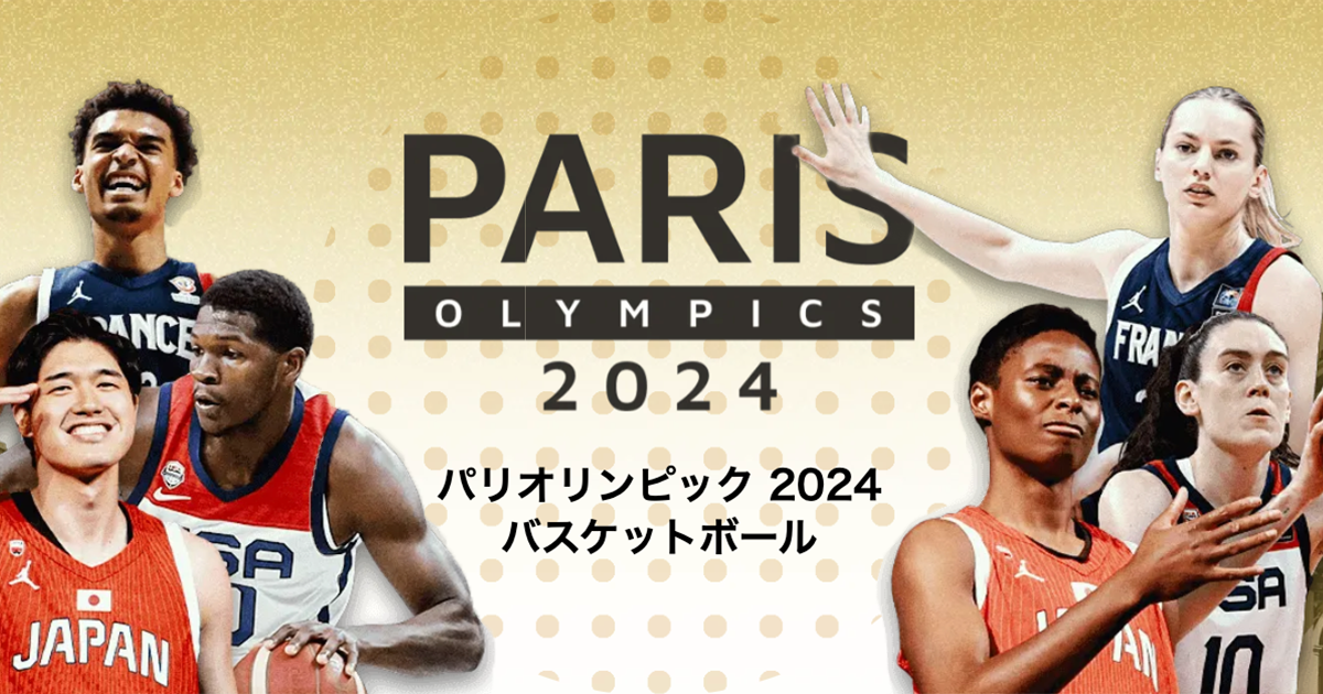 パリオリンピック2024バスケットボール