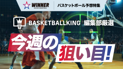 【編集部予想】スポーツくじ『WINNER』を買うなら、ココが狙い目！｜B1第2節