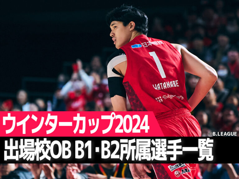 【ウインターカップ2024】出場校OB B1・B2所属選手一覧 | バスケットボールキング