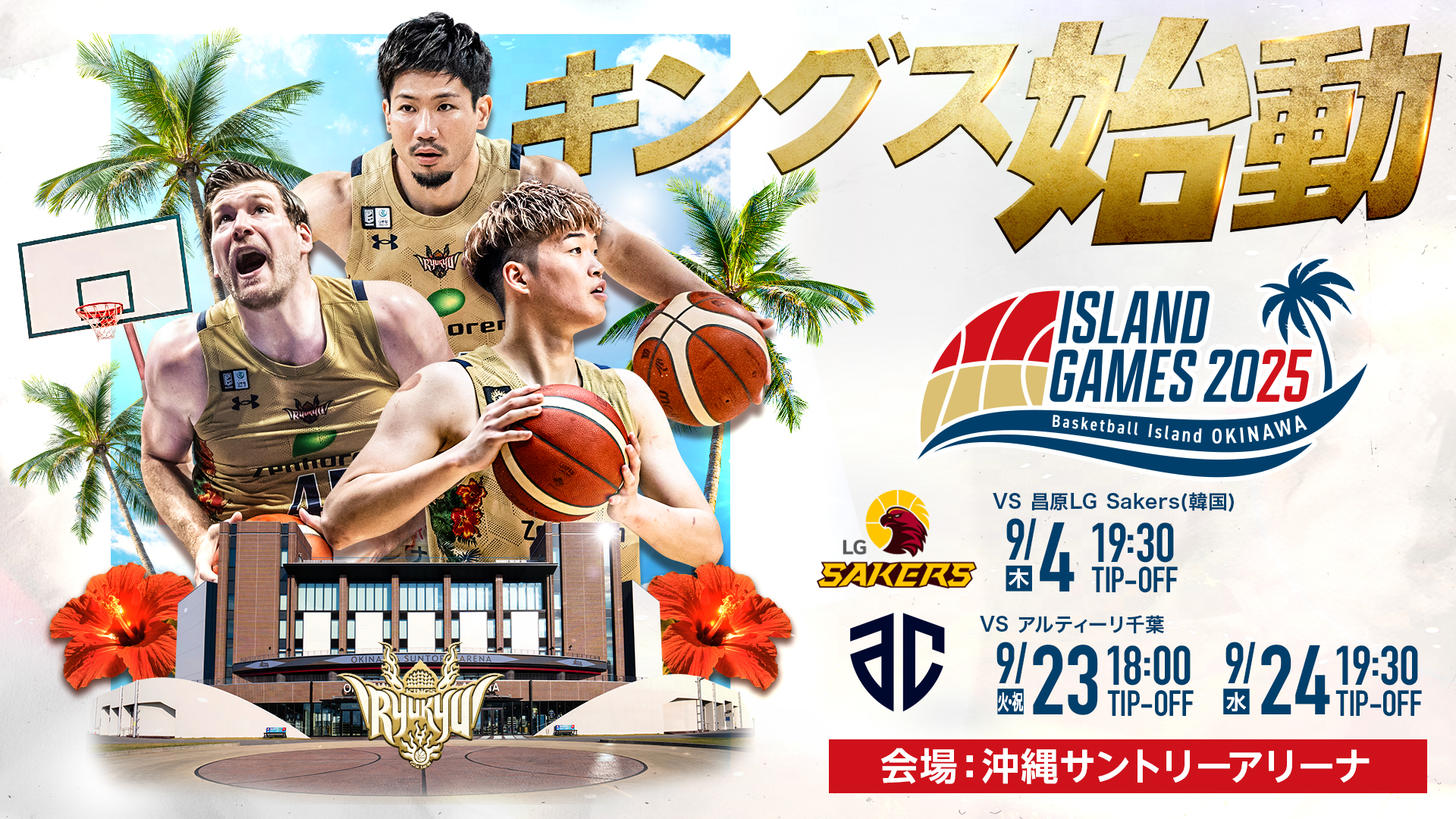 琉球がプレシーズンマッチの日程を発表…KBL王者とB2王者・A千葉を沖縄