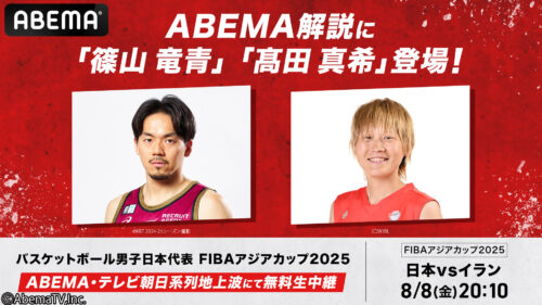 『ABEMA』日本代表戦で篠山竜青と髙田真希がW解説…勝敗を分けるキーは“3ポイント”