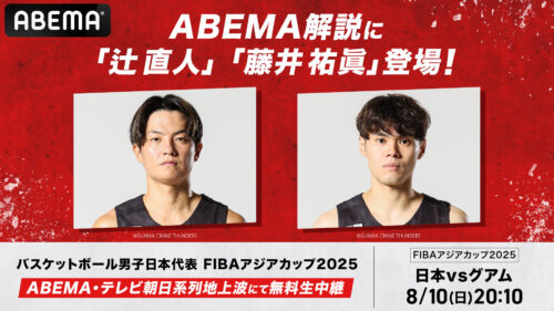『ABEMA』アジアカップの中継に辻直人と藤井裕眞が出演決定「辻さんの邪魔をしないように」
