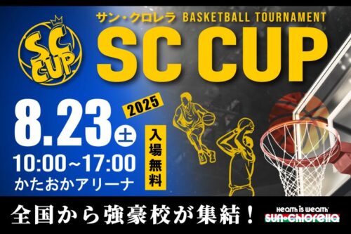 サンクロレラ主催の『SC CUP 2025』開催…全国から強豪高校が参戦