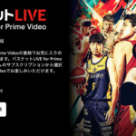 Bリーグの試合放送・配信をバスケットLIVE for Prime Videoで見る方法