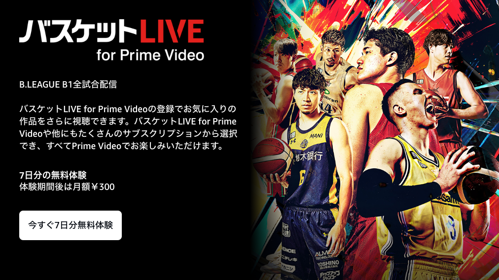 Bリーグの試合放送・配信をバスケットLIVE for Prime Videoで見る方法