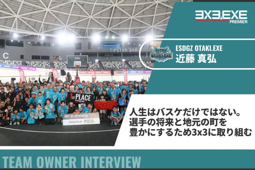 ESDGZ OTAKI.EXE｜人生はバスケだけではない。選手の将来と地元の町を