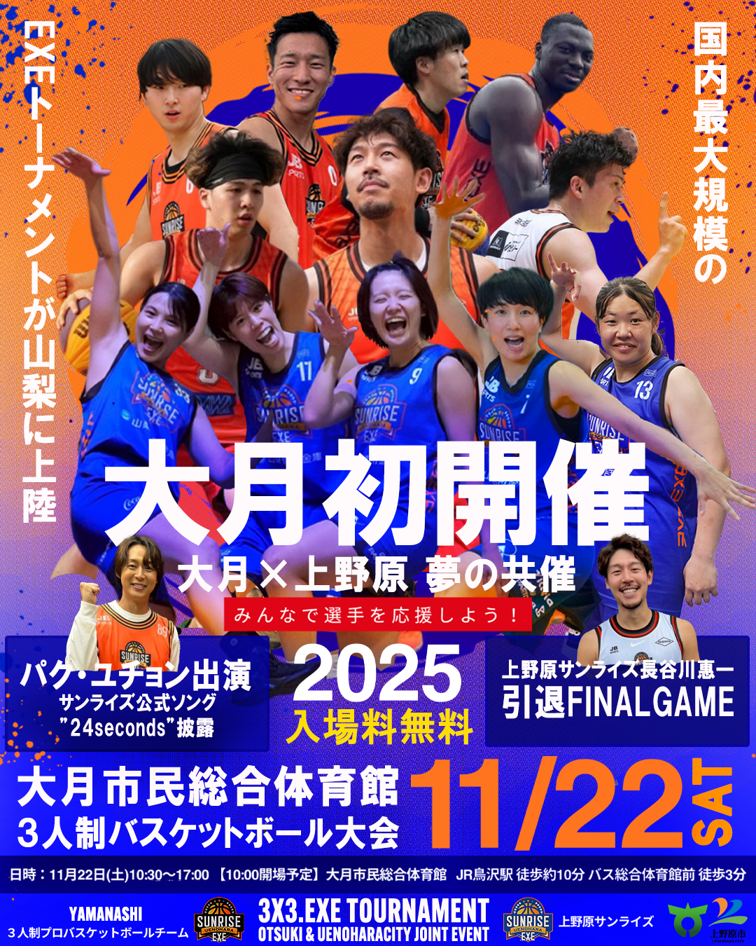 361゜ブース出店！！「3×3.EXE TOURNAMENT OTSUKI ROUND」11月22日開催