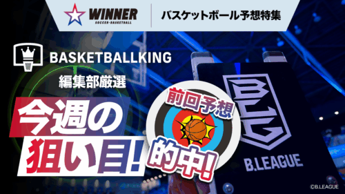 【編集部予想】スポーツくじ『WINNER』を買うなら、ココが狙い目！｜B1第12節