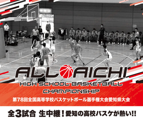 スターキャットがウインターカップ愛知県予選の生中継を発表…女子決勝戦、女子3位決定戦、男子決勝戦の全3試合