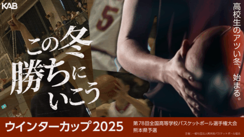 ウインターカップ熊本県予選の3回戦以降が配信決定…元熊本ヴォルターズの小林慎太郎も解説に