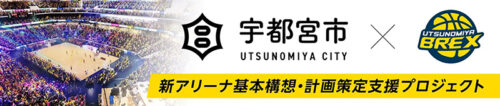 宇都宮ブレックス、新アリーナ構想の計画策定支援へ「ふるさと納税」活用を発表…12月5日正午より募集開始