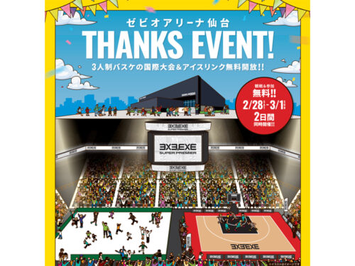 【観戦方法まとめ】【3x3.EXE SUPER PREMIER 2025-26】コートの最前席が当たるキャンペーンや、入場＆観戦無料招待のご案内