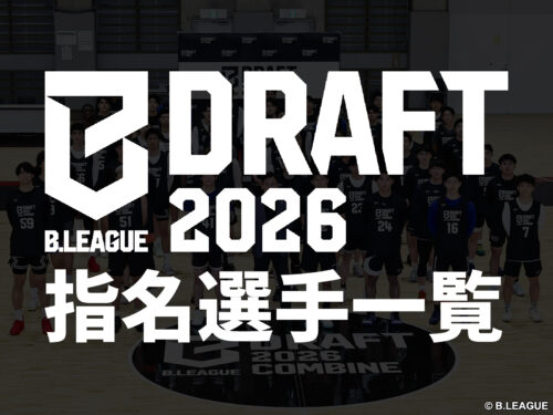 【指名順一覧】『Bリーグドラフト2026』1月29日に初開催