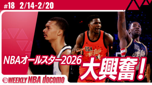 『WEEKLY NBA docomo #18』が無料配信中…新企画「NBA Tactical Lab」と「ロッカールーム・トーク」がスタート