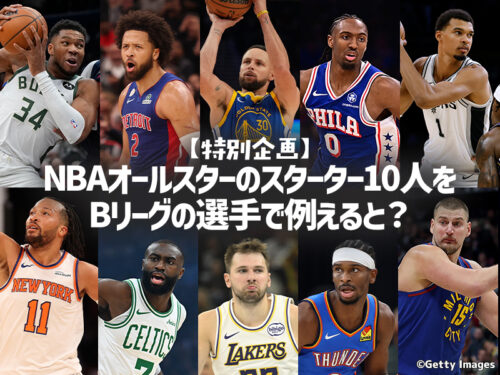 「カリー＝富樫勇樹＋富永啓生？」…NBAオールスターのスターター10人をBリーグの選手で例えると？
