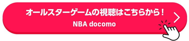 オールスターゲームの視聴はこちらから！｜NBA docomo