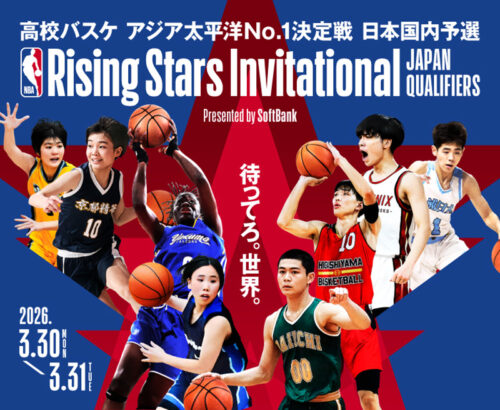 「NBA Rising Stars Invitational」日本予選を3月30・31日に初開催…高校男女各4校が出場