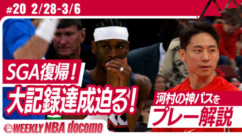 河村勇輝の華麗なアシストを徹底解説…『WEEKLY NBA docomo #20』が無料配信中
