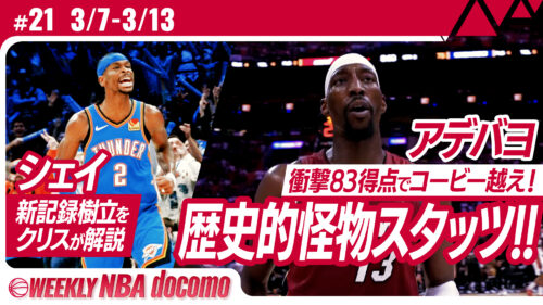 『WEEKLY NBA docomo #21』が無料配信中…NBA新記録を達成したシェイのテクニックを分析
