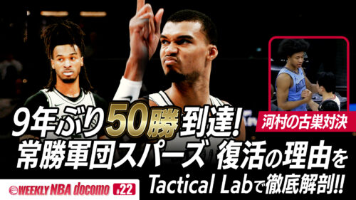『WEEKLY NBA docomo #22』が無料配信中…9季ぶり50勝到達のスパーズを佐々木クリスが解説
