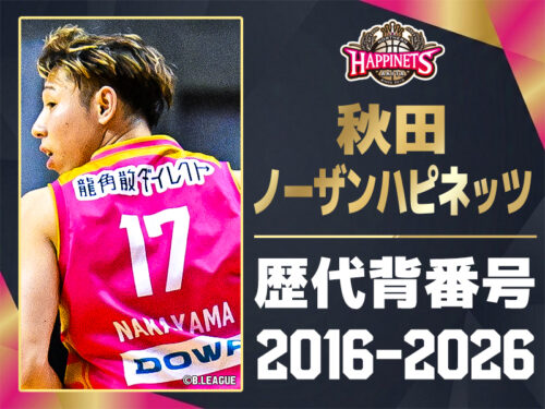【一覧】秋田ノーザンハピネッツ 歴代所属選手・背番号の系譜（2016-2026）
