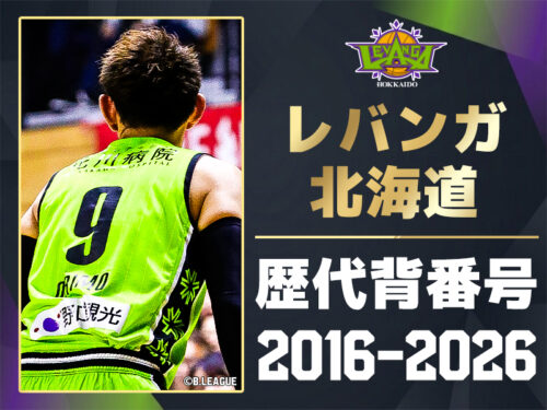 【一覧】レバンガ北海道 歴代所属選手・背番号の系譜（2016-2026）