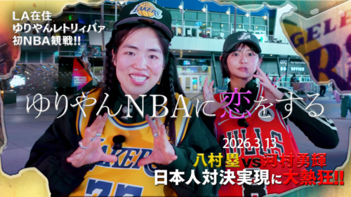 ゆりやん＆すみぽんの“NBA体験Vlog”『ゆりやんNBAに恋をする』NBA docomoとLeminoで無料配信中