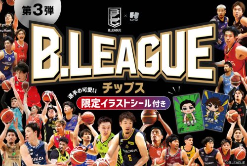 「B.LEAGUEチップス」第3弾が全国のコンビニで3月31日から販売開始…全40種の選手イラストシール付き