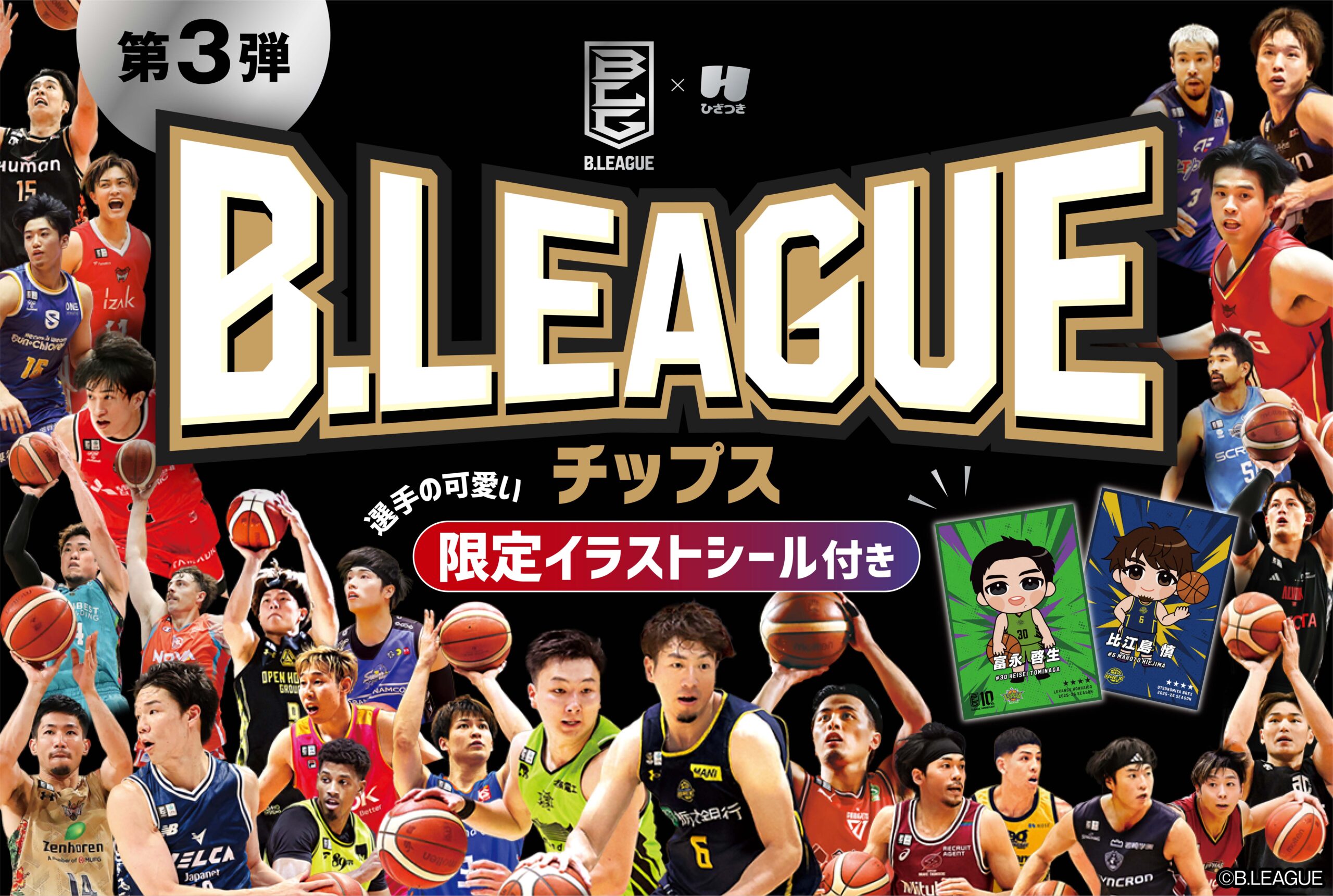 B.LEAGUEチップス」第3弾が全国のコンビニで3月31日から販売開始…全40